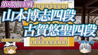 【将棋】山本博志四段 vs 古賀悠聖四段　第8期叡王戦四段予選【ゆっくり将棋解説】