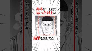 【スラムダンク】山王戦における赤木の活躍を数字から見ていく #スラムダンク #slamdunk #shorts