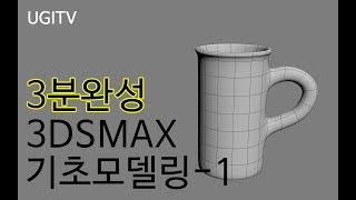 3d max 기초 모델링 강좌 01 머그컵(3분완성)