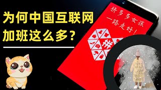 从拼多多女孩猝死事件，探究中国互联网为何这么多加班？