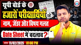 UP Board Exam 2025 | परीक्षार्थियों के नाम, जेंडर और विषय गलत | Date Sheet में बदलाव? By Avinash Sir