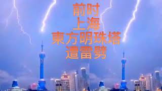 罕見雷擊 北京暴雨電閃雷鳴 雷劈昌平小湯山 大樹被雷擊 百年少見 上海東方明珠塔遭雷劈 湖南湘潭雷擊掌龍舟者 神秘天兆天象預徵兆大自然威力北京雷擊 Lightning Strikes in China