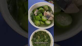 How to boil laffa |  របៀបស្ងោរននោងទឹកប្រហុក #short