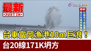 台東富岡漁港10m巨浪！ 台20線171K坍方【最新快訊】