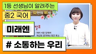 [중등국어/중등인강] 중2 미래엔 