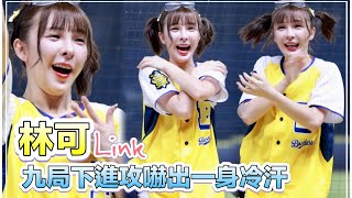 台湾プロ野球【中信兄弟】Link林可(Passion Sisters)一緒に蕉遊|九局下攻撃で冷や汗をかいて危ない、兄弟の精神がドキドキ2024/05/04 [4K60P]