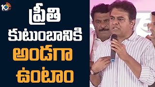 ప్రీతి కుటుంబానికి అండగా ఉంటాం | Minister KTR About Preethi Incident | 10TV