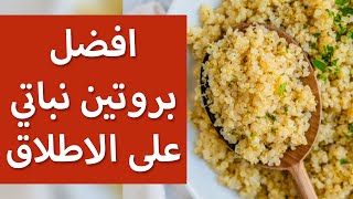 ماهي الكينوا - فوائد الكينوا - طريقة طهي الكينوا