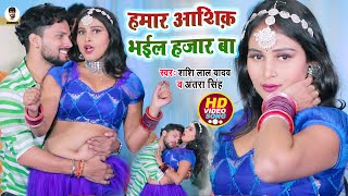 #HD_VIDEO || हमार आशिक़ भईल हजार बा || #Shashi_Lal_Yadav, #Antra_Singh_Priyanka | Bhojpuri Song 2023