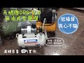 天鵝牌 swan drs 210 無油式 低噪音空壓機 音量實測