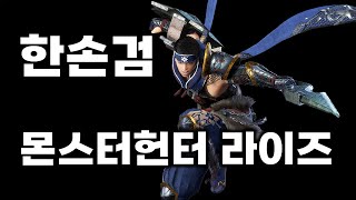 [몬스터헌터 라이즈 PC] 한손검 조작 가이드