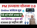 Free Gas Connection Online Apply 2024 | Free Gas Cylinder Ka Form Kaise Bhare | PM Ujjwala Form 2024