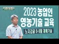 2023년 노지감귤 8~9월 재배관리 교육