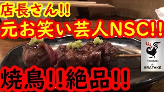 店長さんが元吉本興業のお笑い芸人さん‼︎絶品焼き鳥‼︎第58【グルメ】【石川県金沢市】TheARATAKE【ジ　アラタケ】‼︎#TheARATAKE#ARATAKE