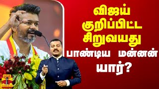 🔴LIVE : விஜய் குறிப்பிட்ட சிறுவயது பாண்டிய மன்னன் யார்? | TVK | Vijay