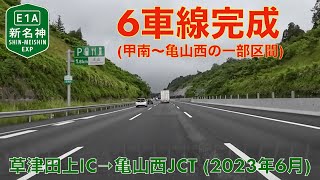 【一部6車線化完成】新名神高速道路・草津田上IC→亀山西JCT (2023年6月)【走行動画】