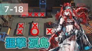 【アークナイツ】 7-18 狙撃 孤島(1マスのみ)