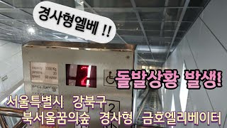 돌발상황 발생? | 서울특별시 강북구 북서울꿈의숲 경사형실내구간 금호엘리베이터 MRL-S