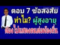 7 ข้อสงสัยทำไมผู้สูงอายุต้องไปแสดงตน