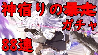 【ラスバレ/ボイスロイド実況】神宿りし『歴戦乙女のアンサンブル』ガチャ 88連【アサルトリリィ】