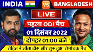 India vs Bangladesh 1st ODI Match Live | Ind vs Ban 1st ODI Live Scores & Commentary,Ind Vs Ban Live