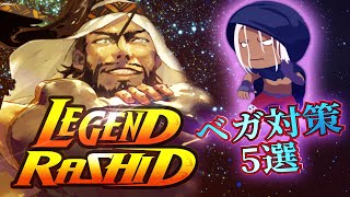 【対策必須】ラシード使いによるベガ対策5選【スト6】