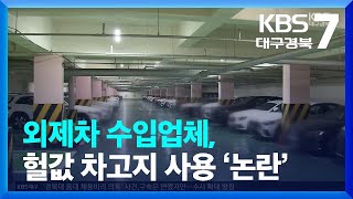 ‘공영주차장에 수입차 90여 대가?’…하루 2천 원에 차고지 활용 논란 / KBS  2023.06.15.