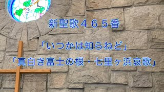 癒しのオカリナ「いつかは知らねど」歌詞付き：新聖歌４６５番・「真白き富士の根・七里ヶ浜哀歌」