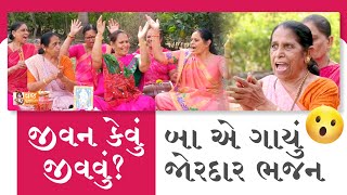 વાહ બા વાહ! ભજનમાં જીવનનો સાર સમજાવી દીધો👌🏻💥 (શબ્દો નીચે લખેલ છે) Gujarati Satsang | Bhajan Gujarati