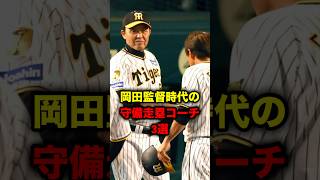 岡田監督時代の守備走塁コーチ３選