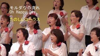 モルダウの流れ・Oh Happy Day