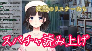 【鈴鹿詩子】変態揃いなスパチャ読み上げタイム【うたっこ】