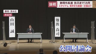 告示まで１カ月…静岡市長選候補予定者が討論会　サッカースタジアムなどで熱い論戦　盛り上がる各陣営