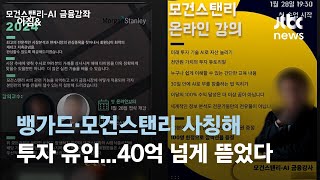 뱅가드·모건스탠리 사칭해 투자 유인…40억 넘게 뜯어냈다 / JTBC 아침\u0026