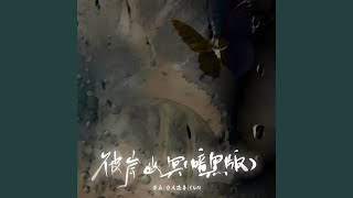 彼岸幽冥 (暗黑版)