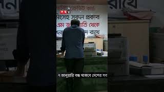 ভোটের দিন বন্ধ থাকবে ব্যাংক #bankholidays #nationalelection2024 #bank #somoytv #shorts