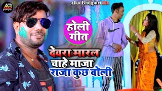 #VIDEO_SONG_2021​​​​​ | देवरा रंगल चाहे चोली | Santosh​ Bedardi | Bhojpuri Holi Geet 2021 | Bhojpuri