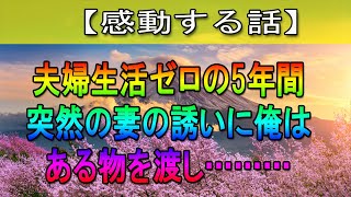 【感動する話】妻に夫婦生活を拒否され続けて5年、突然妻からお誘いが。俺はある物を渡して離婚宣言。【修羅場総集編】