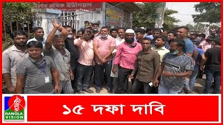 দেশজুড়ে কর্মবিরতিতে পণ্য পরিবহন মালিক শ্রমিকরা | Banglavision News