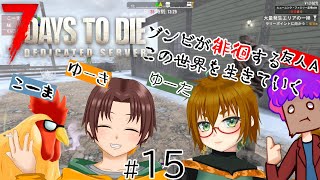 #15【7 Days to Die】正規ルート？知らない子ですね※ユーキ視点【こーまさんコラボ】