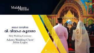 Holy Wedding Ceremony|വി. വിവാഹ കൂദാശ|Adams Voice Wedding Choir|Jithin Logos