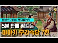 중간광고 없는 이야기 우리속담 7편🌙ㅣ하루 5분 잠자리 이야기ㅣ잠 잘때 듣는 이야기ㅣ책 읽어주는 남자ㅣ오디오북ㅣ수면, 태교ㅣASMR