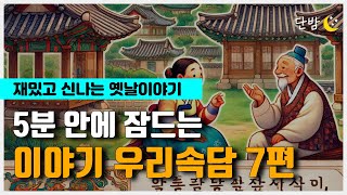 중간광고 없는 이야기 우리속담 7편🌙ㅣ하루 5분 잠자리 이야기ㅣ잠 잘때 듣는 이야기ㅣ책 읽어주는 남자ㅣ오디오북ㅣ수면, 태교ㅣASMR