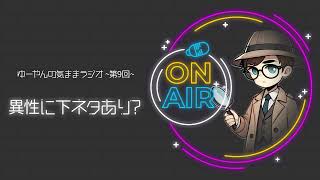 気ままラジオ#9「異性に下ネタあり？」