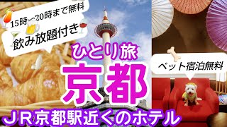 【京都ペット可】飲み放題付き\u0026【京都ペットも泊まれる宿】は【ＪＲ京都駅】から徒歩15分。【ハッピーアワー】は１５時から20時まで。#京都ペット可 #京都旅行#ＪＲ京都駅