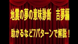 地震の夢の意味診断吉夢編助かるなど7パターンで解説！