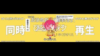 【同時再生】テリリス/昼マクドタイト