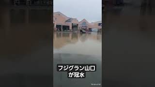 フジグラン山口が大雨で冠水しました。