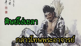 ศิษย์โง่เขลากล่าวโทษพระอาจารย์