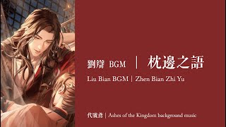 【代號鳶｜劉辯 BGM】枕邊之語｜Ashes of the Kingdom background music